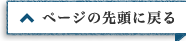 ページの先頭に戻る