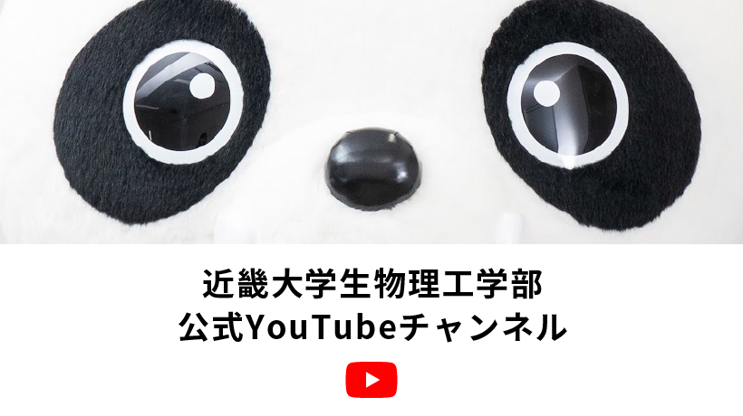 近畿大学生物理工学部公式YouTubeチャンネル