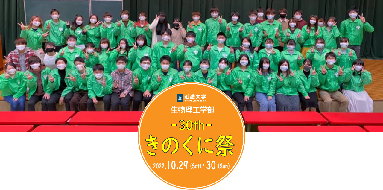 近畿大学生物理工学部 きのくに祭