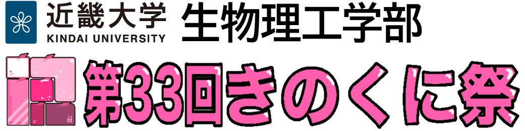 近畿大学生物理工学部 きのくに祭