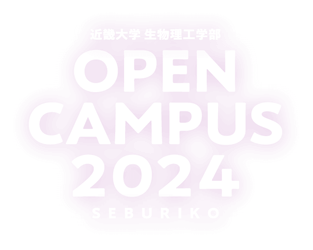 近畿大学生物理工学部 OPEN CAMPUS 2023 SEBURIKO