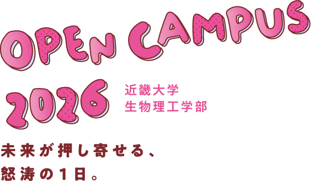 生物理工学部OPEN CAMPUS