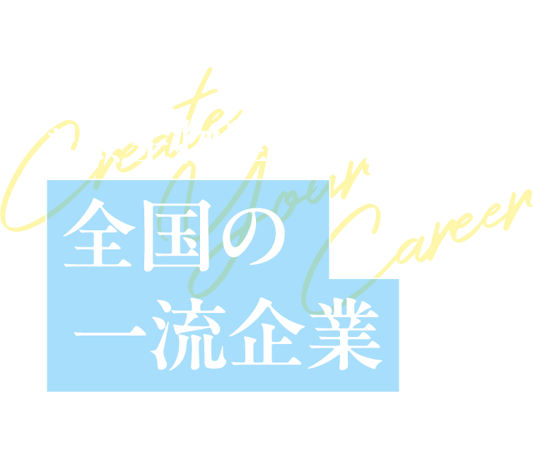 Question なぜ生物理工学部から全国の一流企業に羽ばたけるのか?